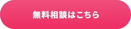 無料相談はこちら